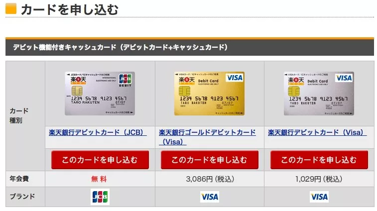 rakuten-debit-moushikomi