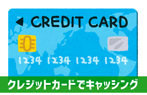 クレジットカードでキャッシング
